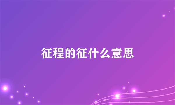 征程的征什么意思