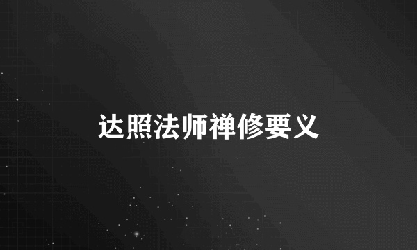 达照法师禅修要义