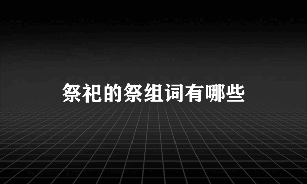 祭祀的祭组词有哪些