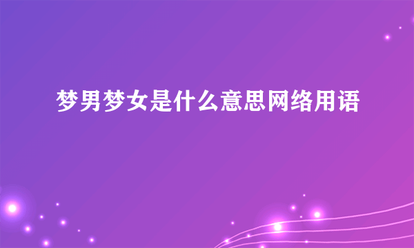 梦男梦女是什么意思网络用语