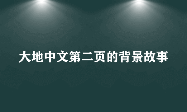 大地中文第二页的背景故事