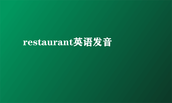 restaurant英语发音