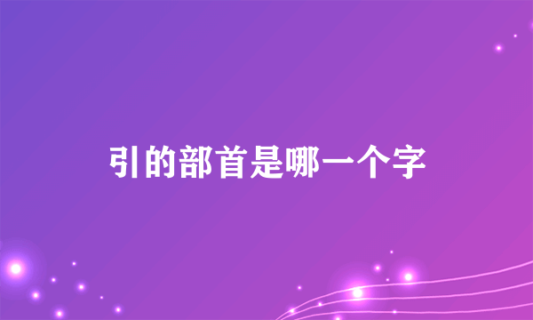 引的部首是哪一个字