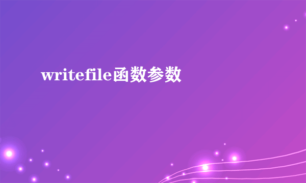 writefile函数参数