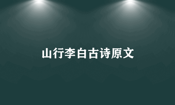 山行李白古诗原文