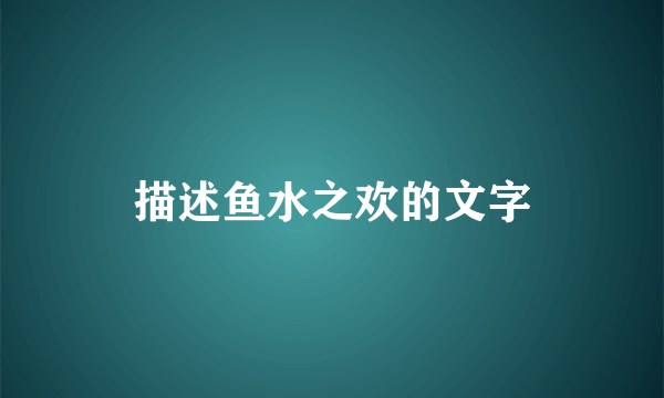 描述鱼水之欢的文字