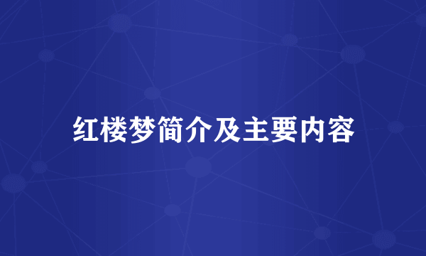 红楼梦简介及主要内容