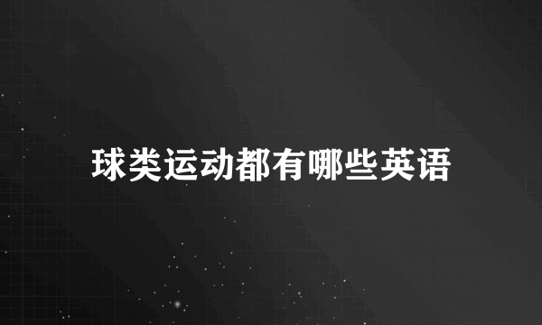 球类运动都有哪些英语