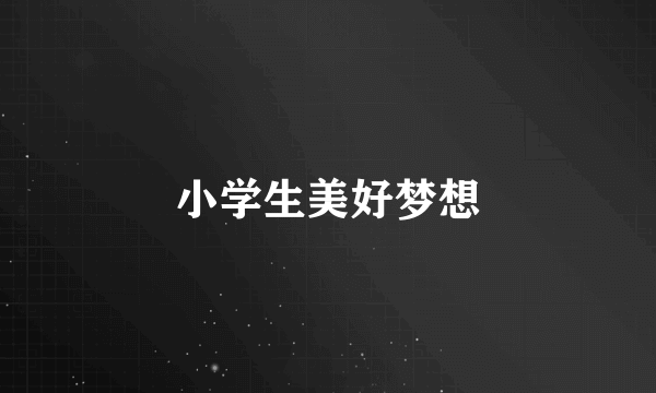 小学生美好梦想