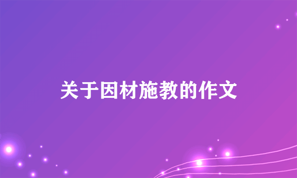 关于因材施教的作文