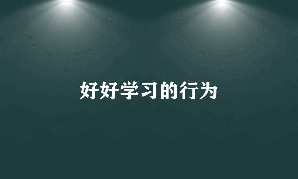 好好学习的行为