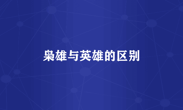 枭雄与英雄的区别
