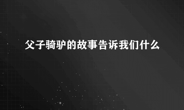 父子骑驴的故事告诉我们什么