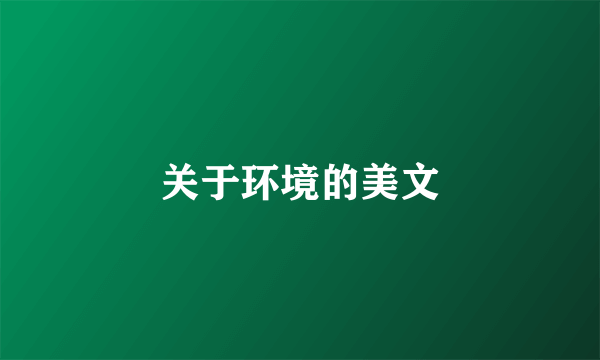 关于环境的美文
