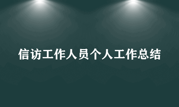 信访工作人员个人工作总结