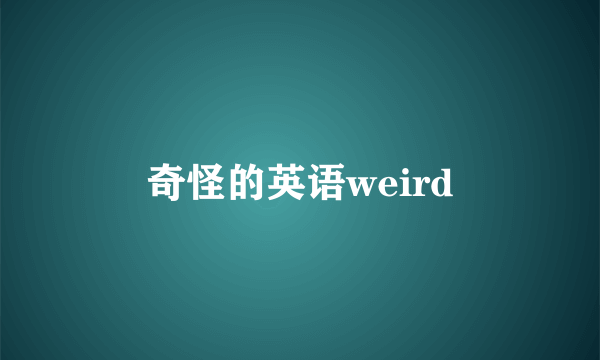 奇怪的英语weird