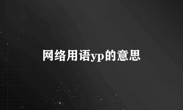 网络用语yp的意思