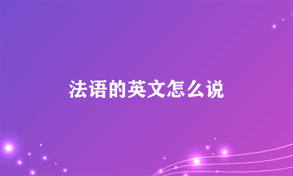 法语的英文怎么说