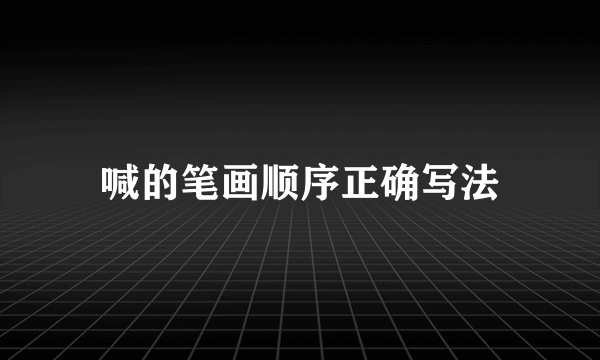 喊的笔画顺序正确写法