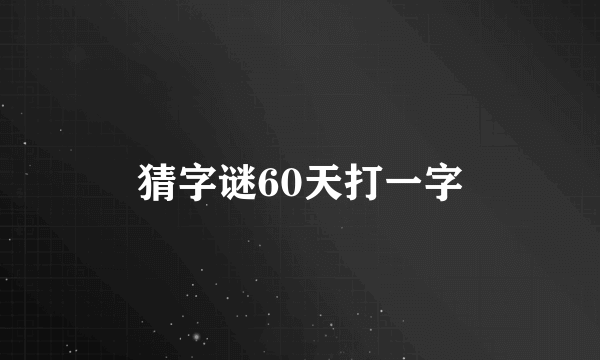 猜字谜60天打一字