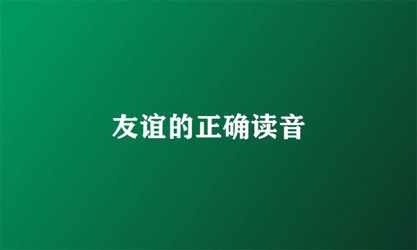 友谊的正确读音