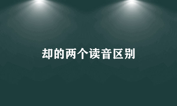 却的两个读音区别