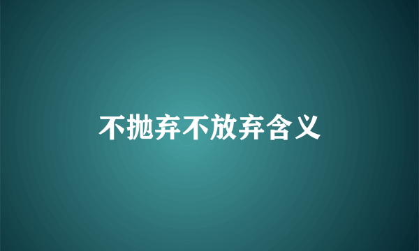 不抛弃不放弃含义