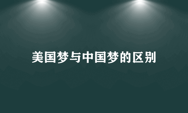 美国梦与中国梦的区别