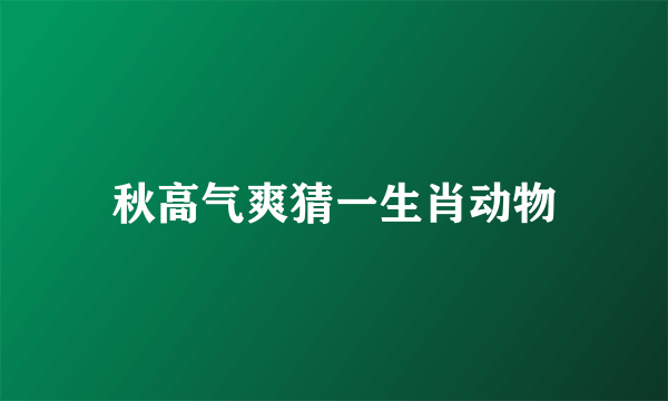 秋高气爽猜一生肖动物