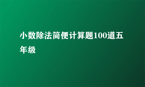 小数除法简便计算题100道五年级