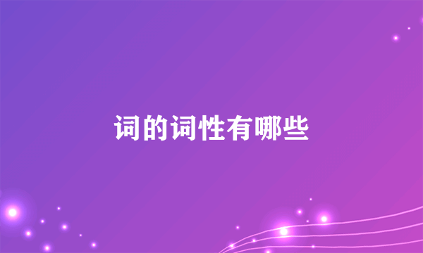 词的词性有哪些