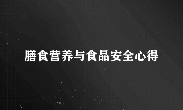 膳食营养与食品安全心得