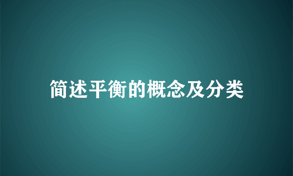 简述平衡的概念及分类