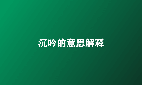 沉吟的意思解释
