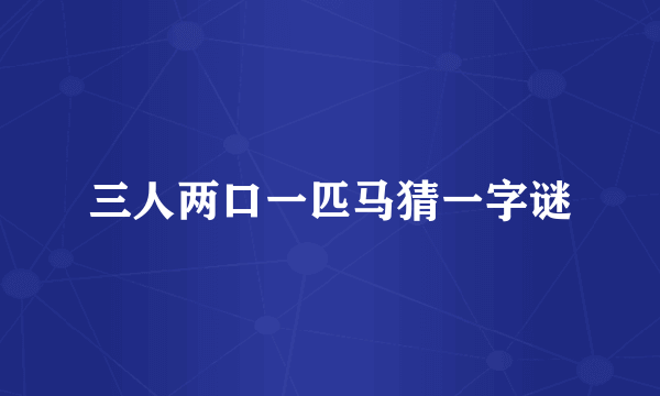 三人两口一匹马猜一字谜