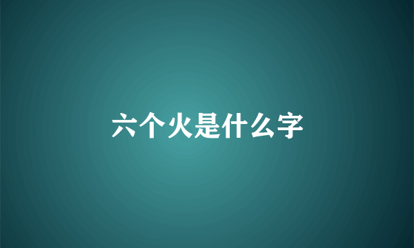 六个火是什么字