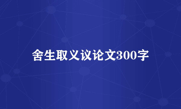 舍生取义议论文300字