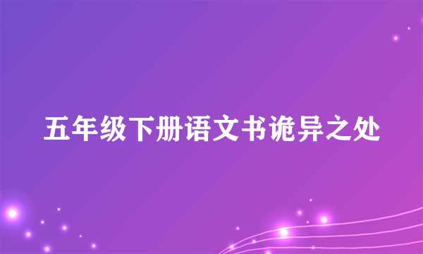 五年级下册语文书诡异之处