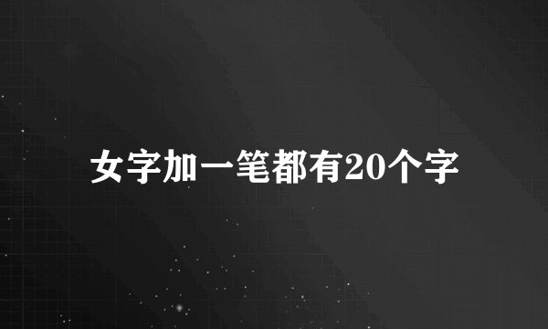 女字加一笔都有20个字