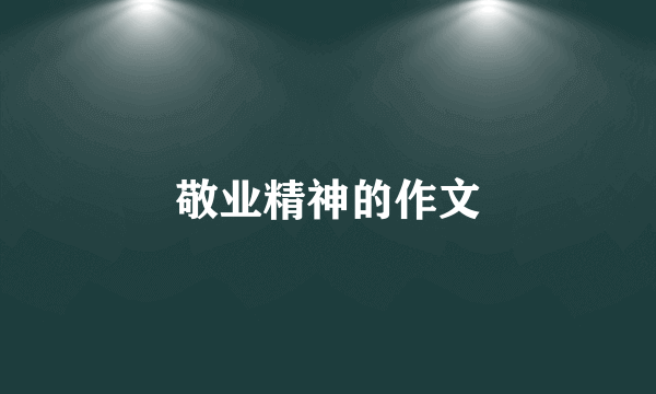 敬业精神的作文