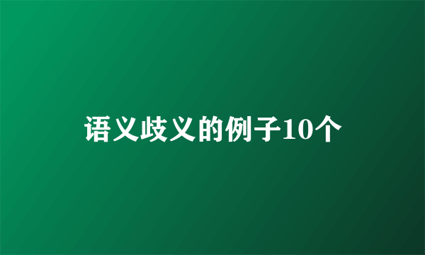 语义歧义的例子10个