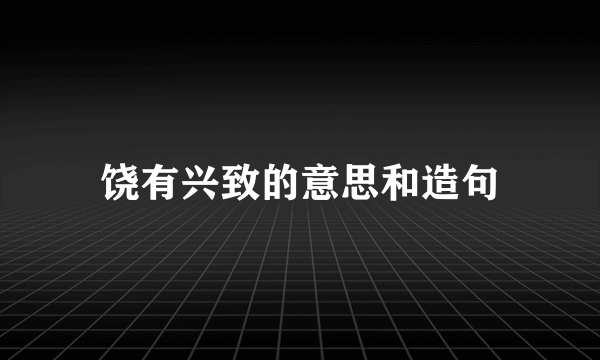 饶有兴致的意思和造句