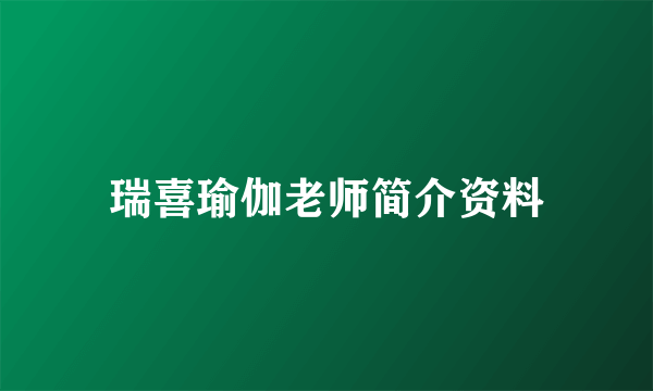 瑞喜瑜伽老师简介资料