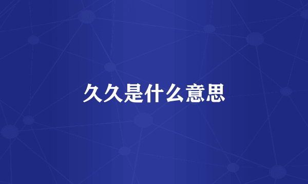 久久是什么意思