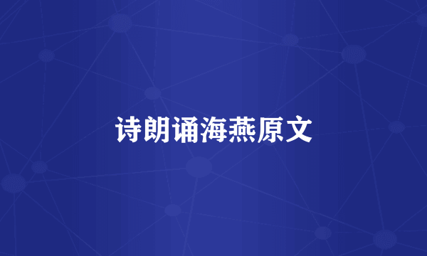 诗朗诵海燕原文