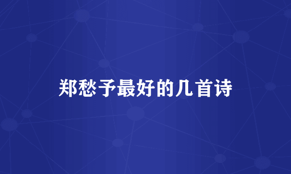 郑愁予最好的几首诗