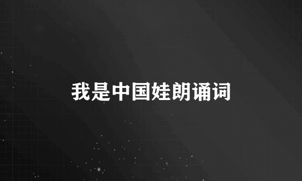 我是中国娃朗诵词