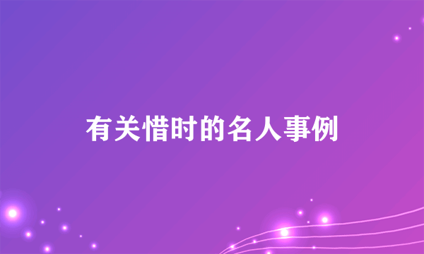 有关惜时的名人事例