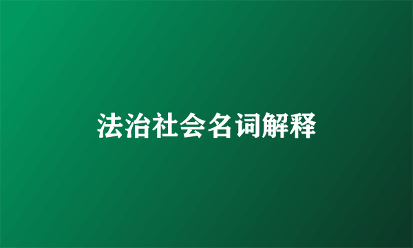 法治社会名词解释