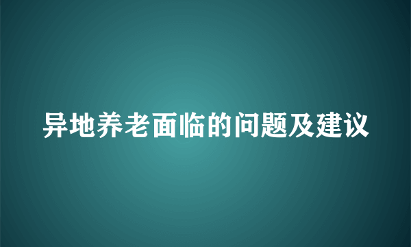 异地养老面临的问题及建议